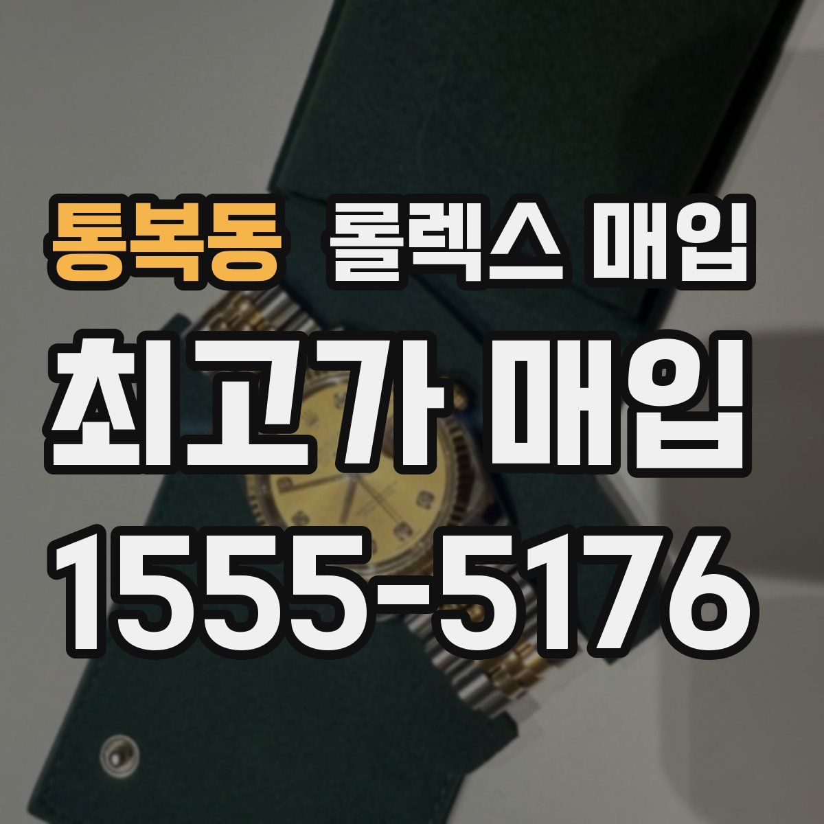통복동 롤렉스 매입