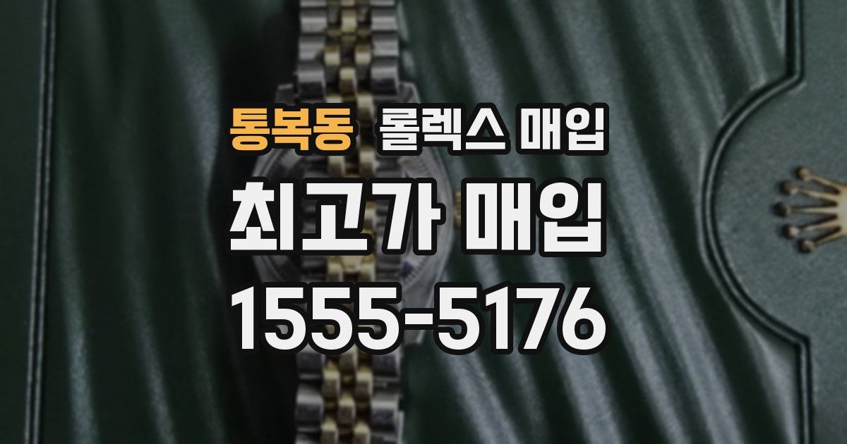 통복동 롤렉스 매입