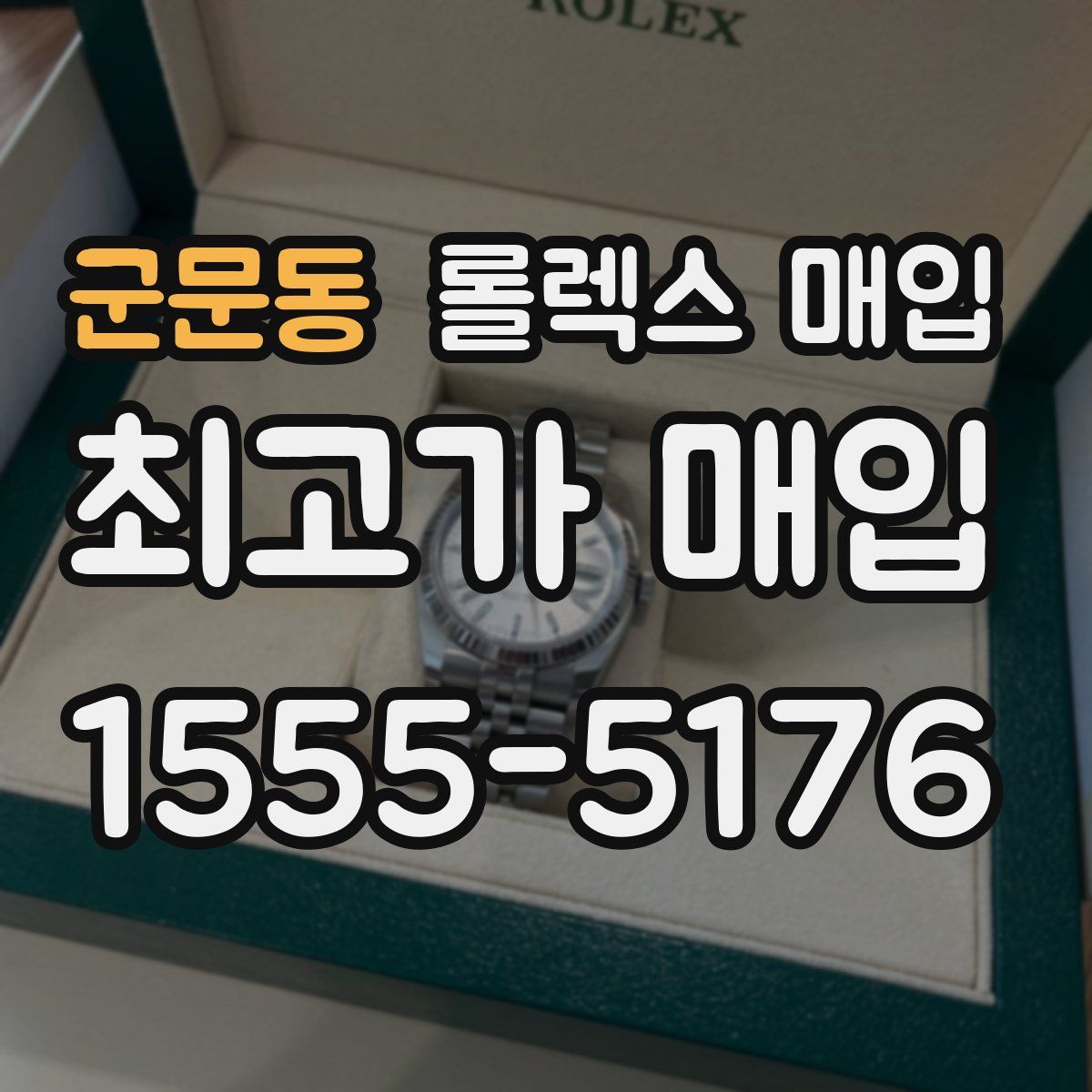 군문동 롤렉스 매입