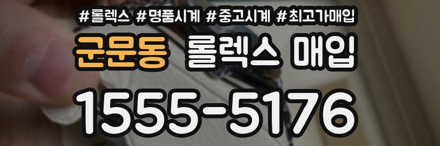 군문동 롤렉스 매입