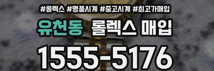 유천동 롤렉스 매입