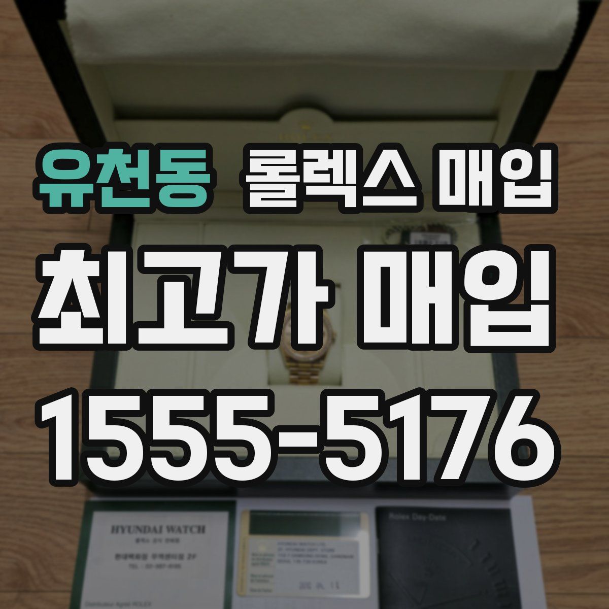 유천동 롤렉스 매입