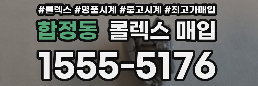 합정동 롤렉스 매입
