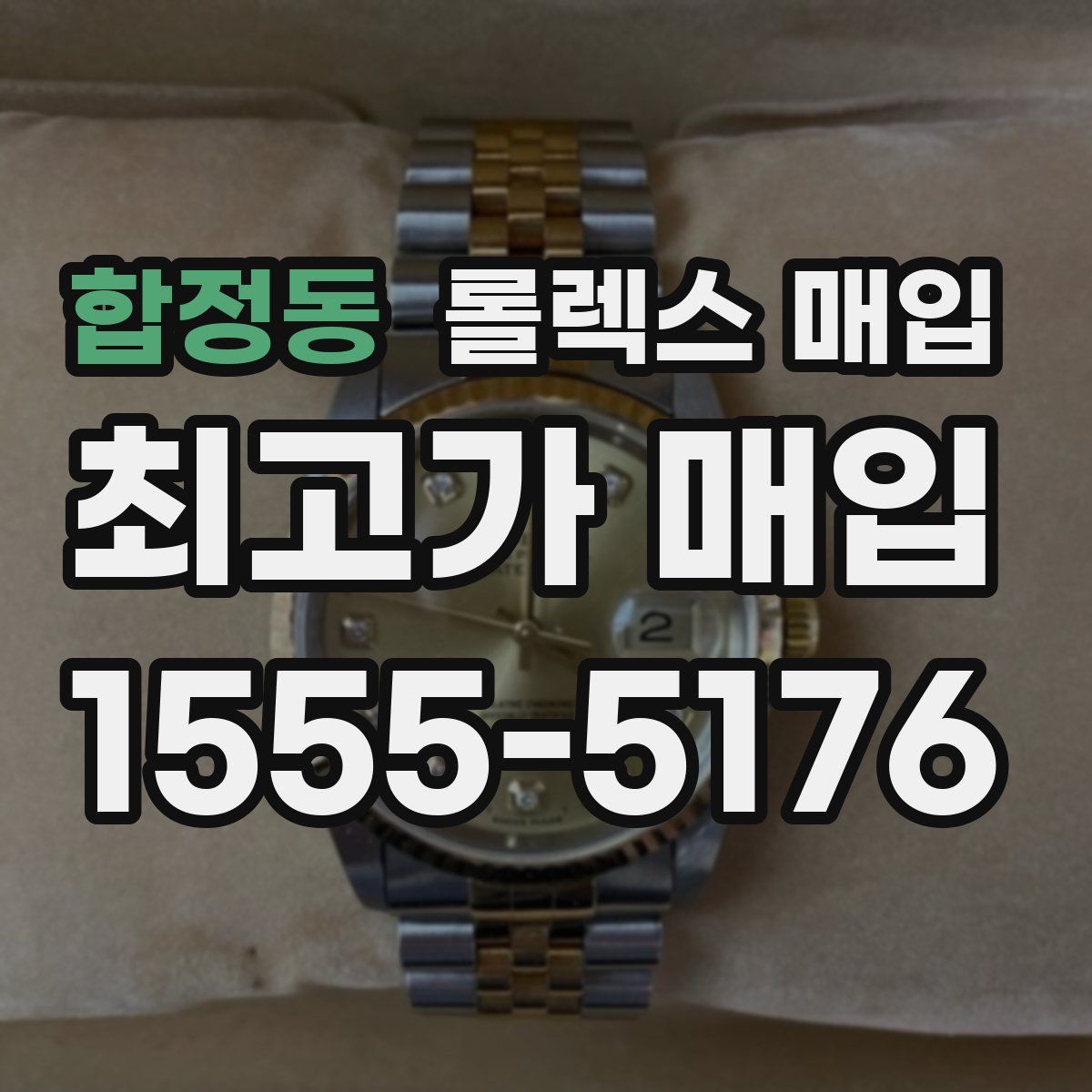 합정동 롤렉스 매입