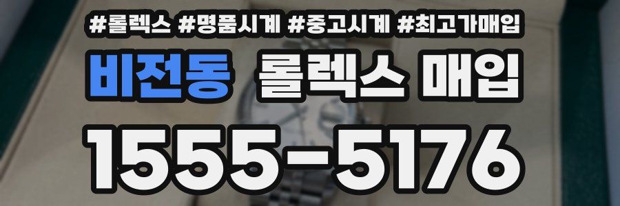 비전동 롤렉스 매입