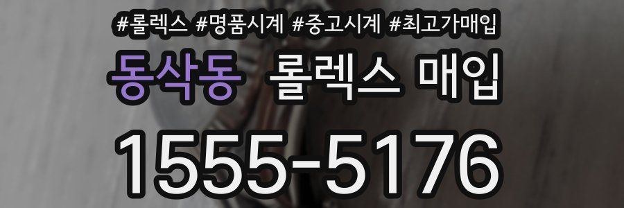 동삭동 롤렉스 매입