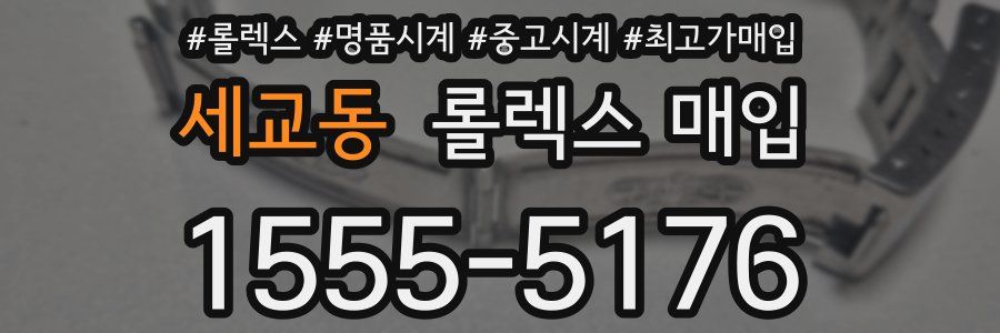 세교동 롤렉스 매입