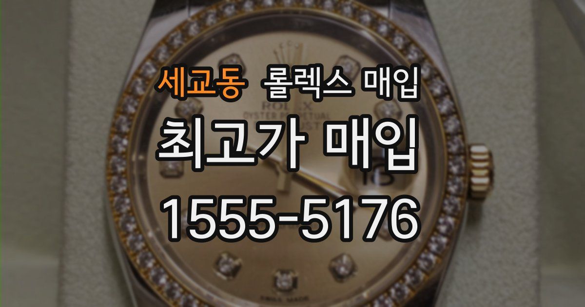 세교동 롤렉스 매입