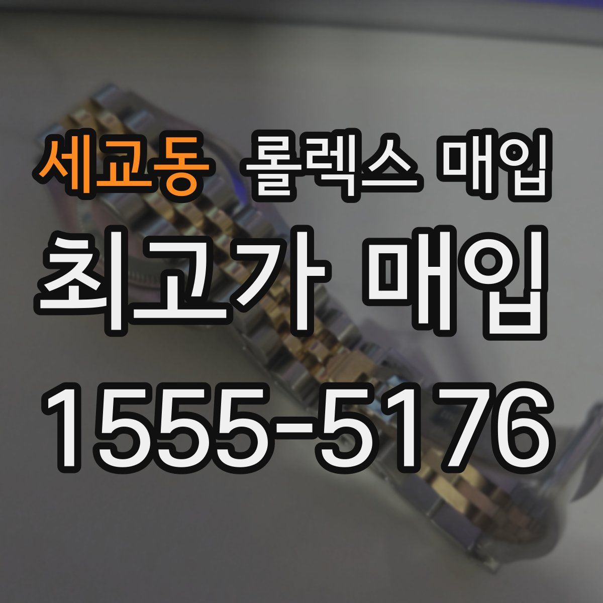 세교동 롤렉스 매입