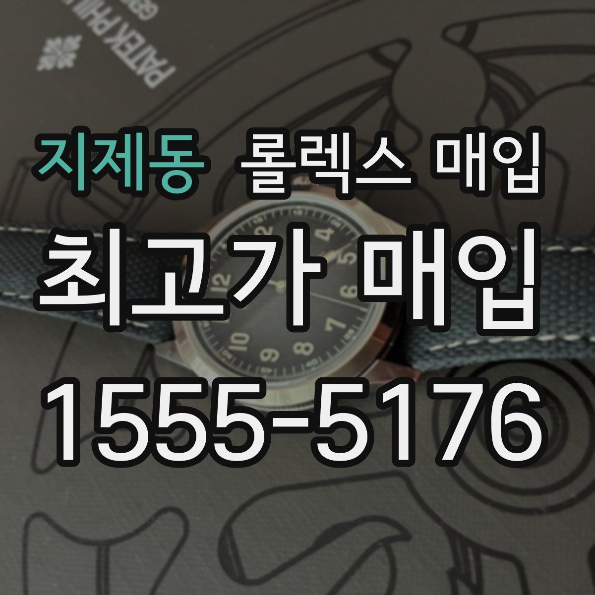 지제동 롤렉스 매입