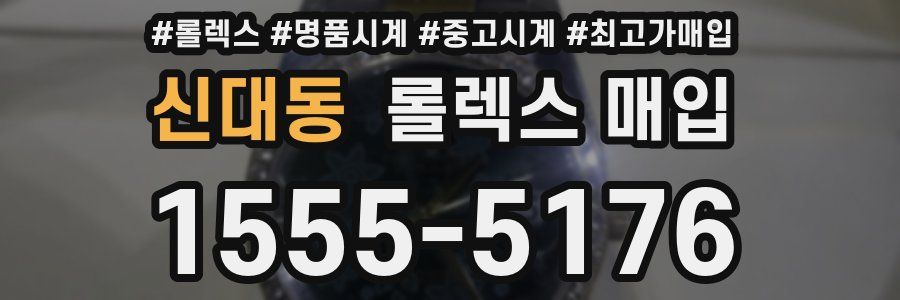 신대동 롤렉스 매입