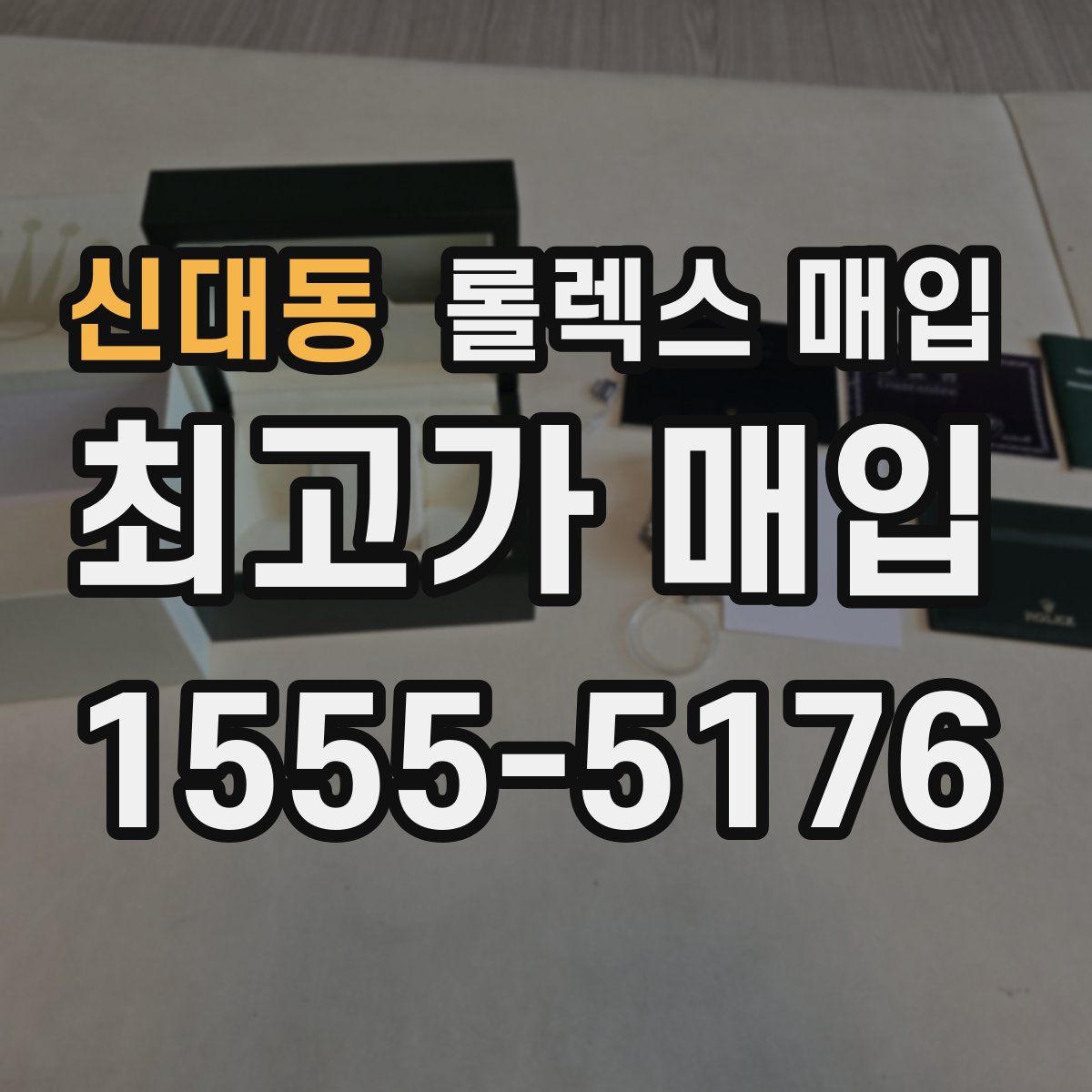 신대동 롤렉스 매입