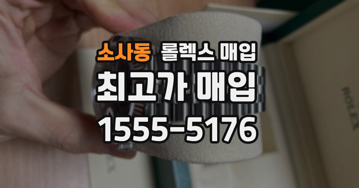 소사동 롤렉스 매입