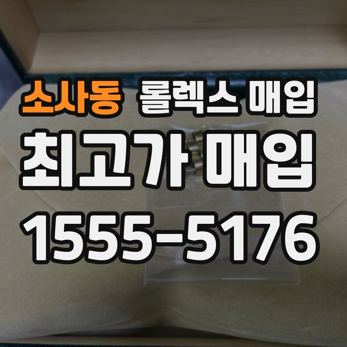 소사동 롤렉스 매입