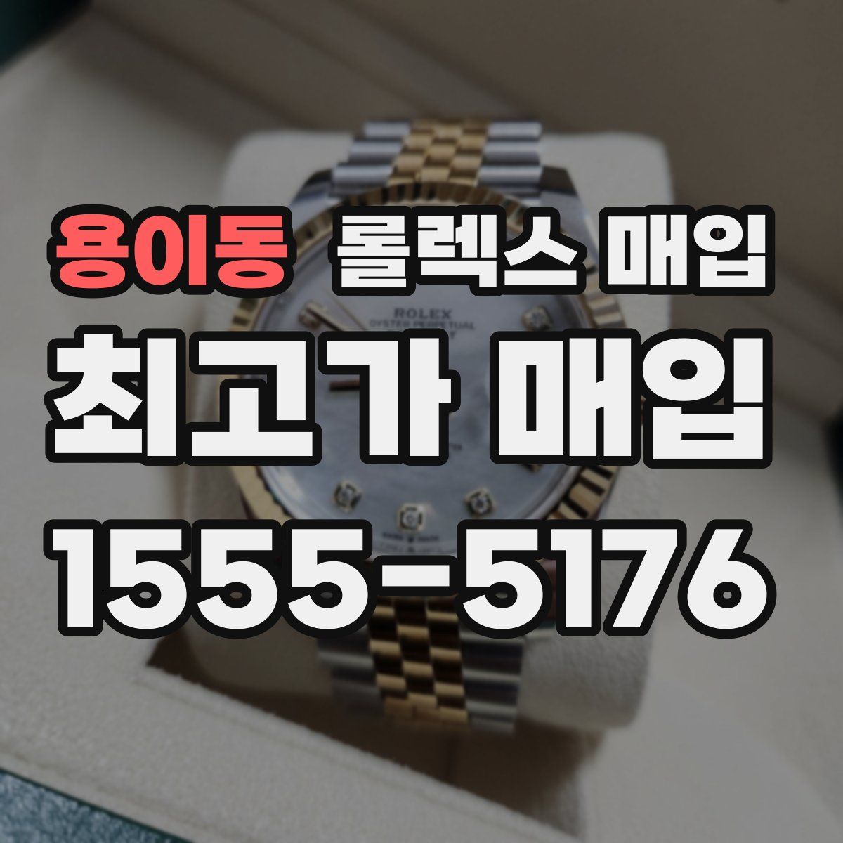 용이동 롤렉스 매입