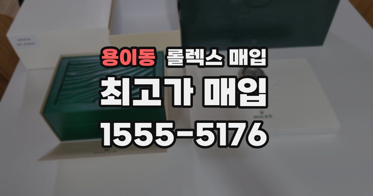 용이동 롤렉스 매입