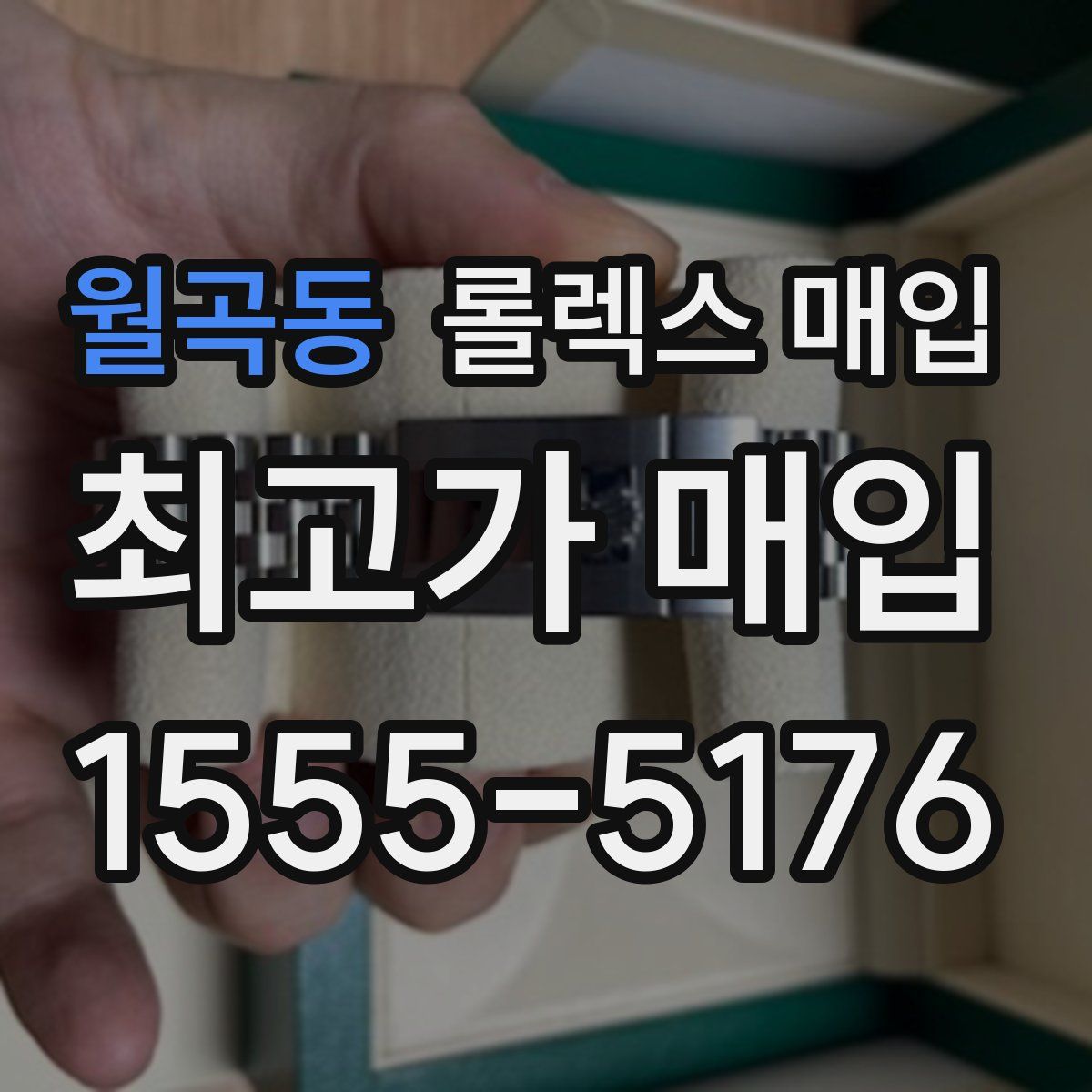 월곡동 롤렉스 매입