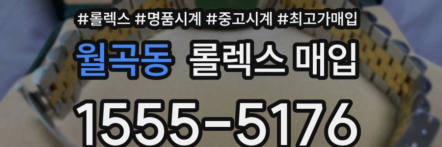 월곡동 롤렉스 매입