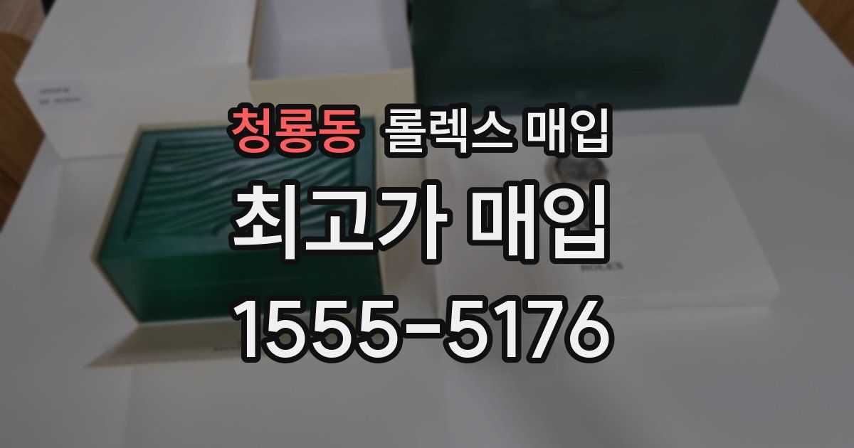 청룡동 롤렉스 매입