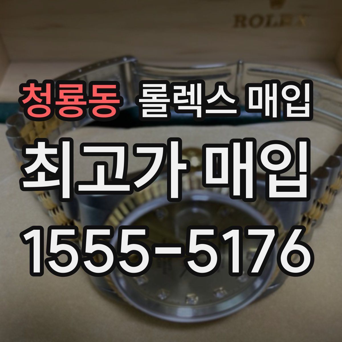 청룡동 롤렉스 매입