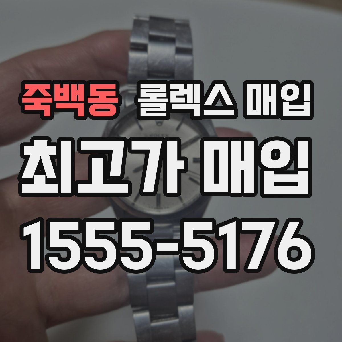 죽백동 롤렉스 매입