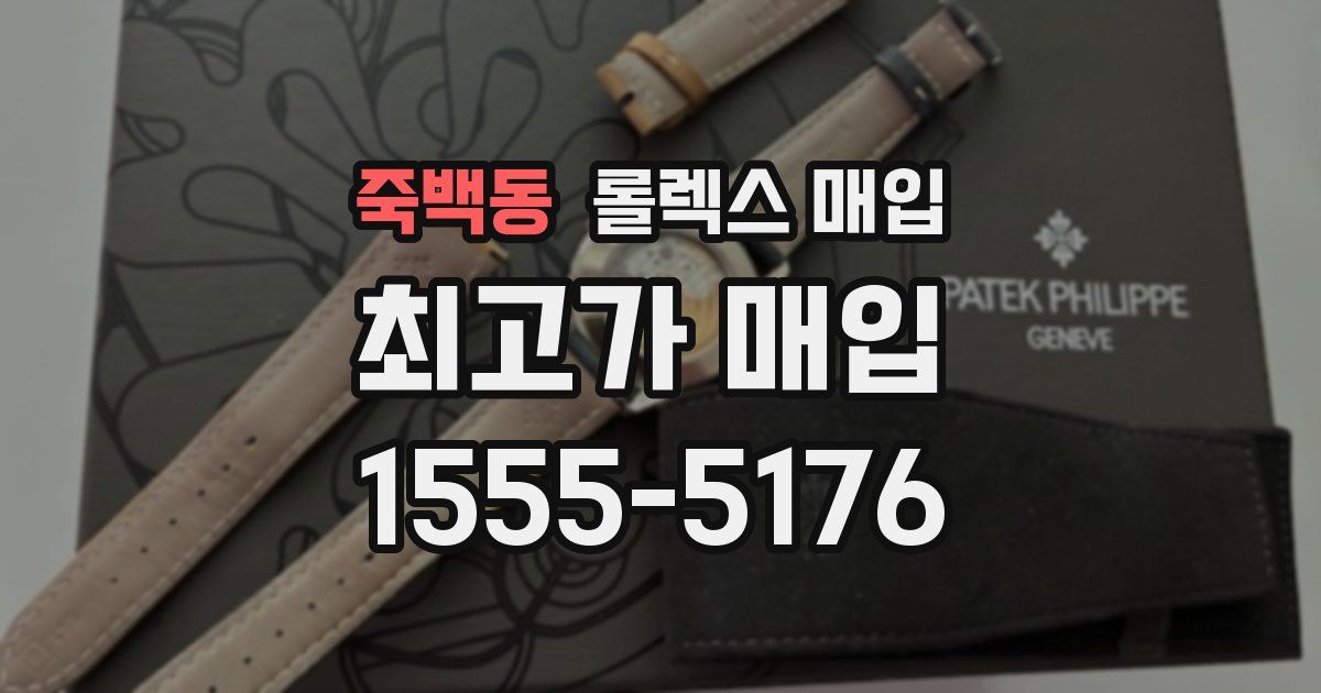 죽백동 롤렉스 매입