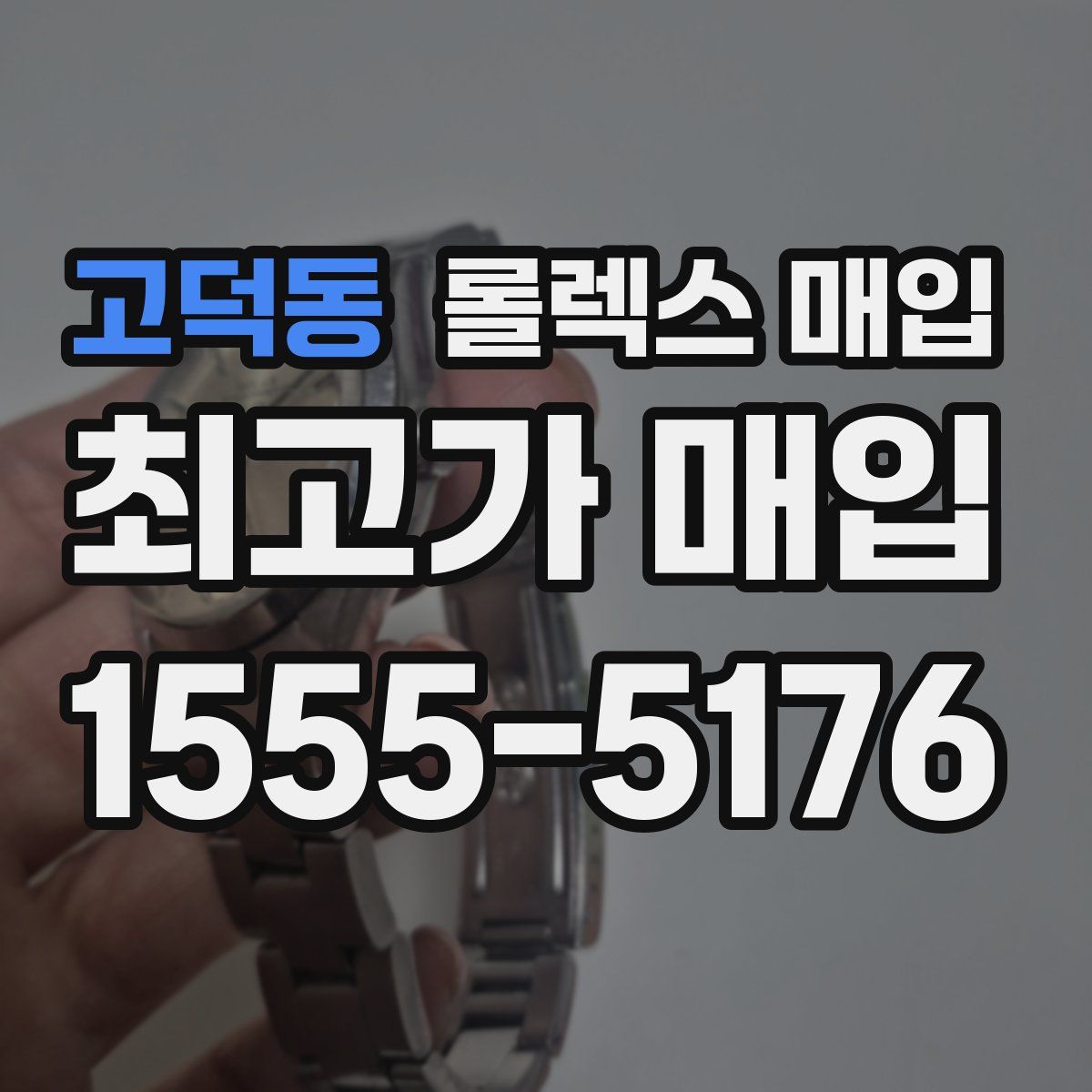 고덕동 롤렉스 매입