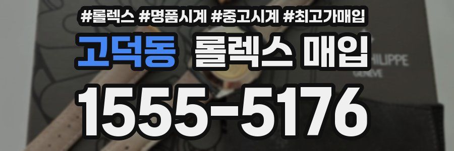 고덕동 롤렉스 매입