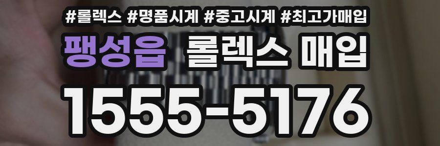 팽성읍 롤렉스 매입