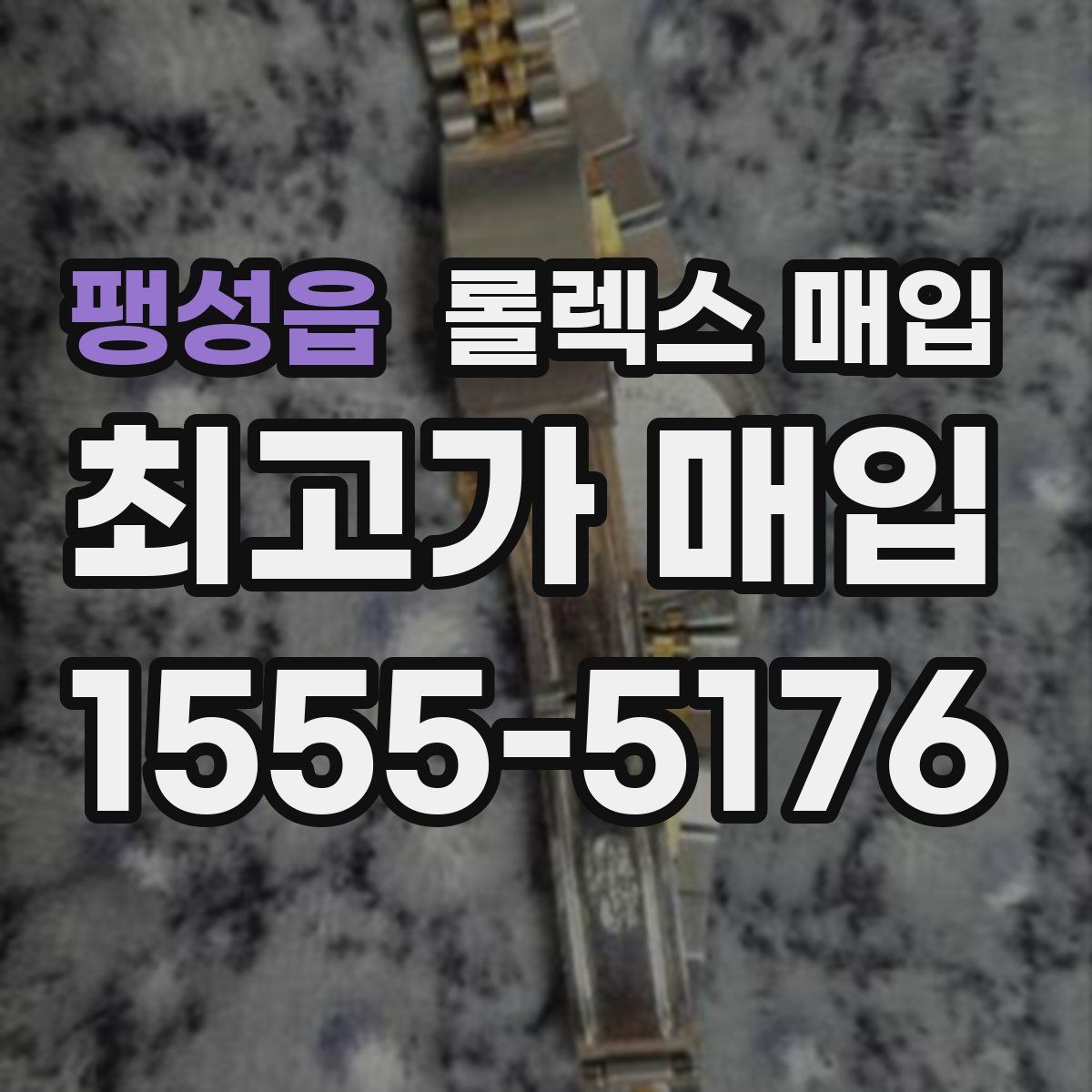 팽성읍 롤렉스 매입