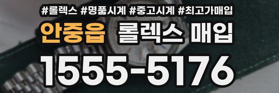안중읍 롤렉스 매입