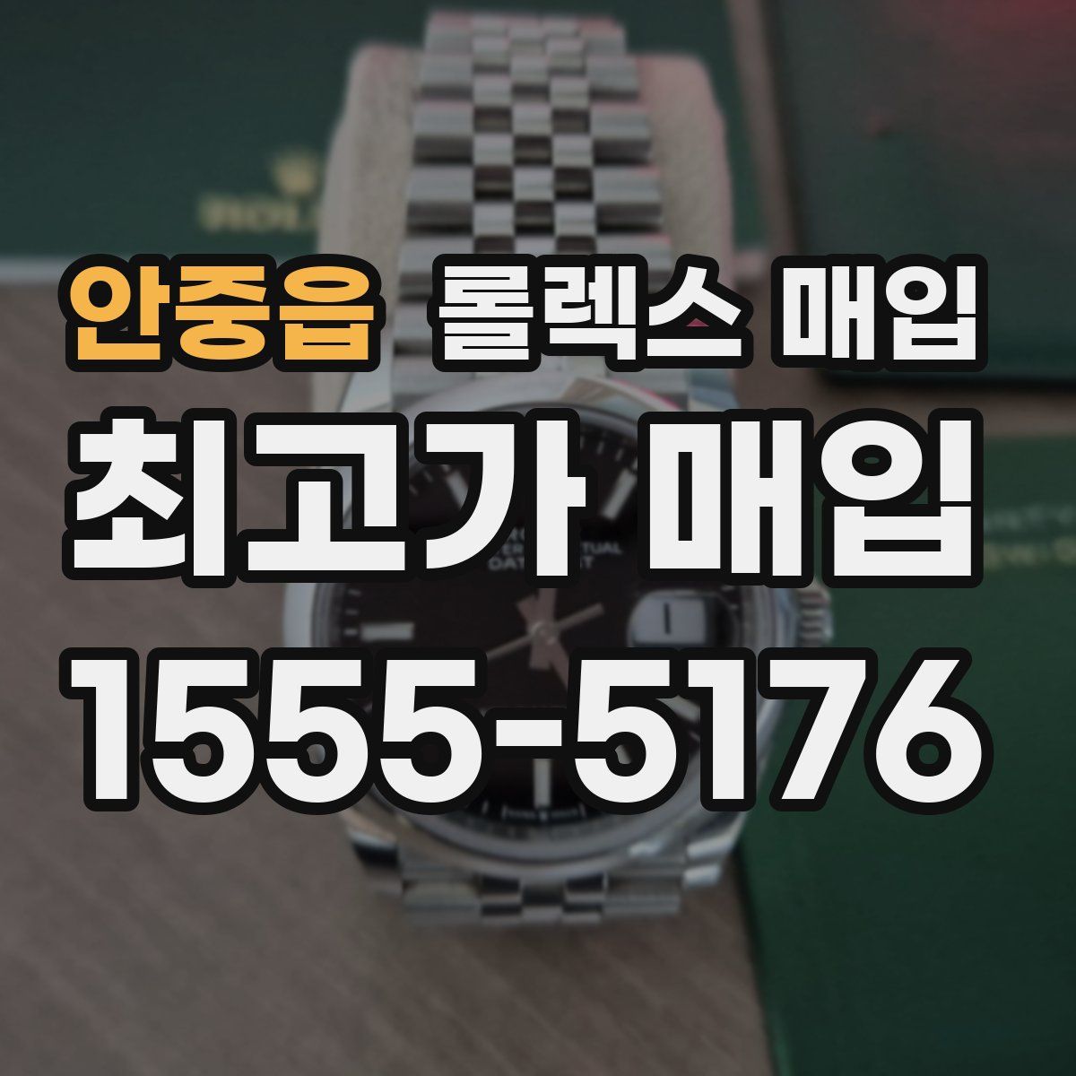 안중읍 롤렉스 매입