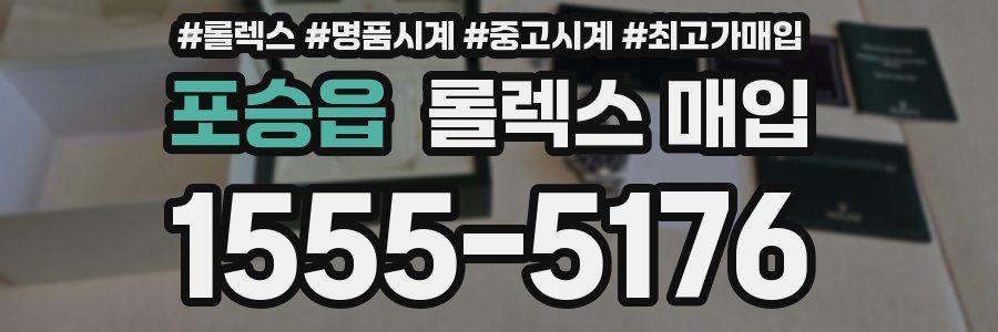 포승읍 롤렉스 매입