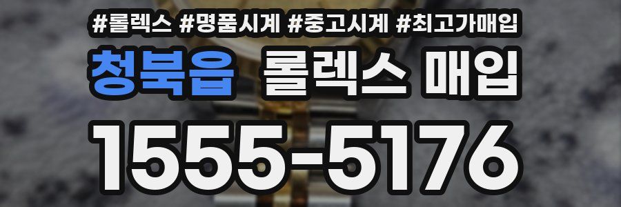 청북읍 롤렉스 매입