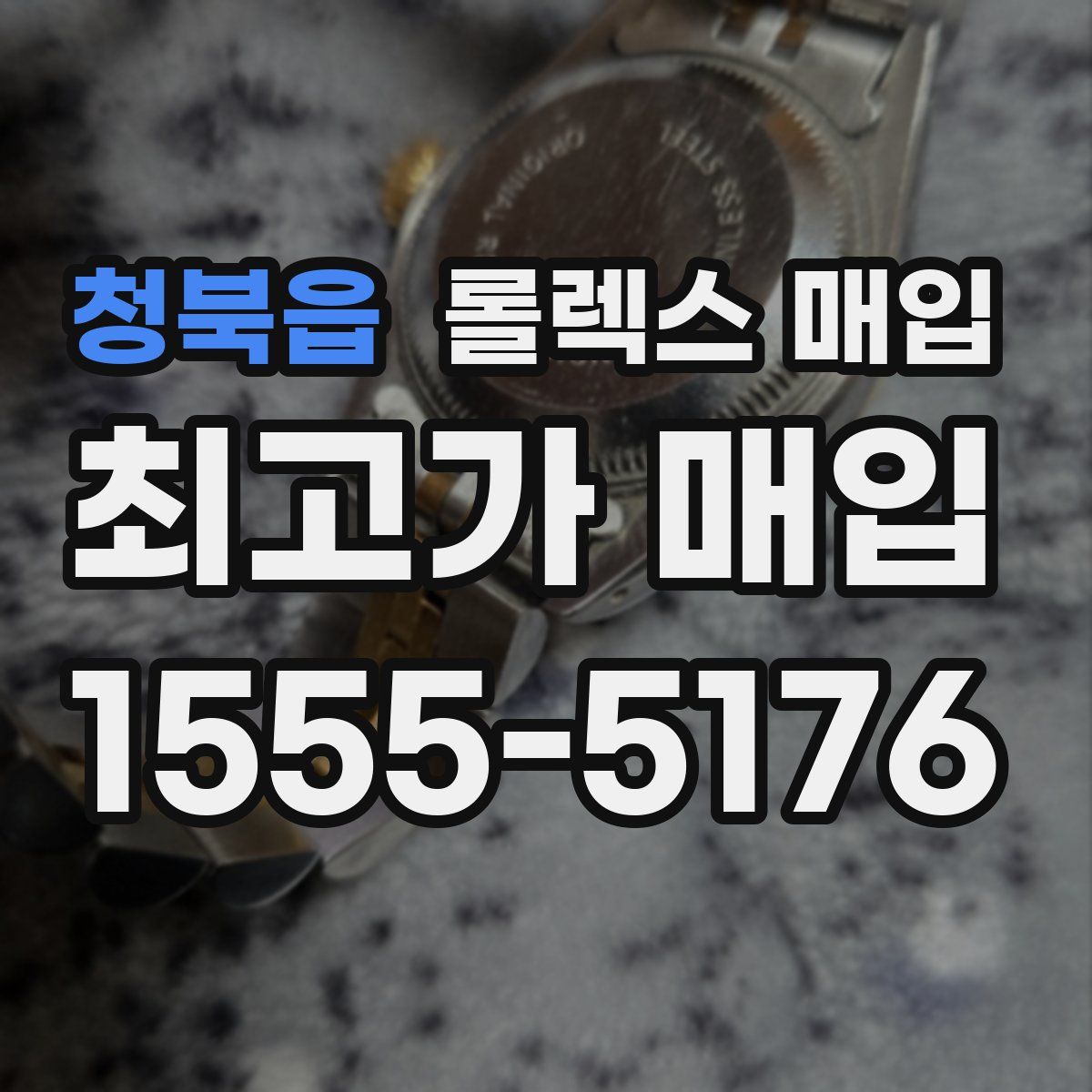 청북읍 롤렉스 매입