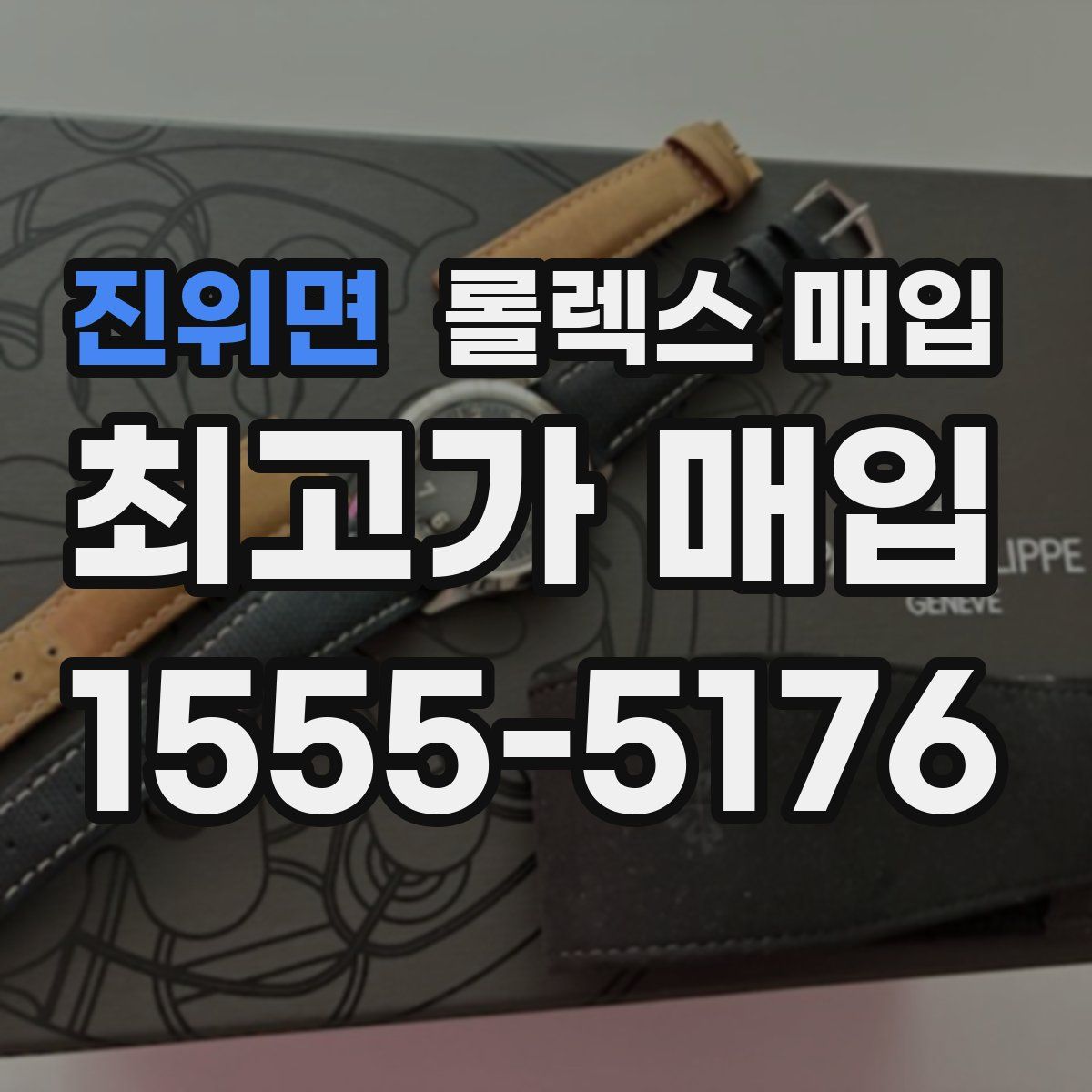 진위면 롤렉스 매입