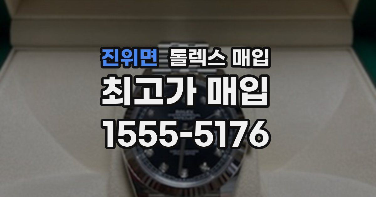 진위면 롤렉스 매입