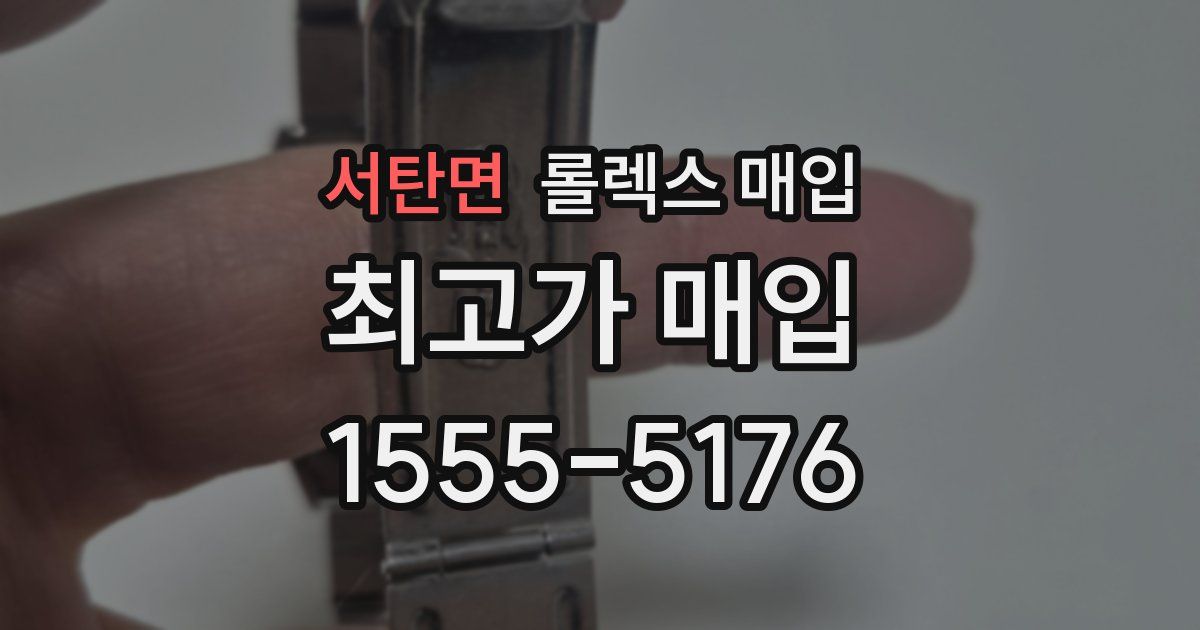 서탄면 롤렉스 매입