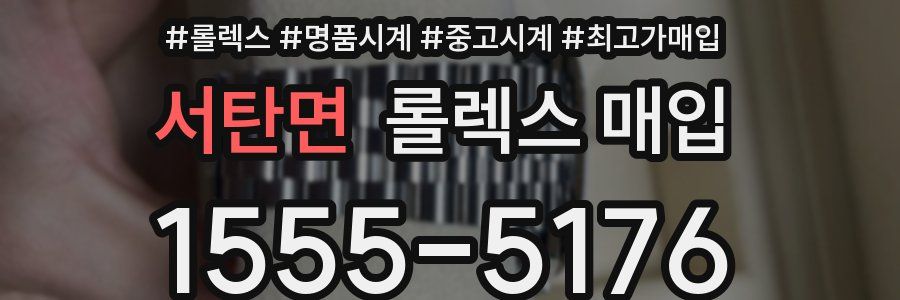 서탄면 롤렉스 매입