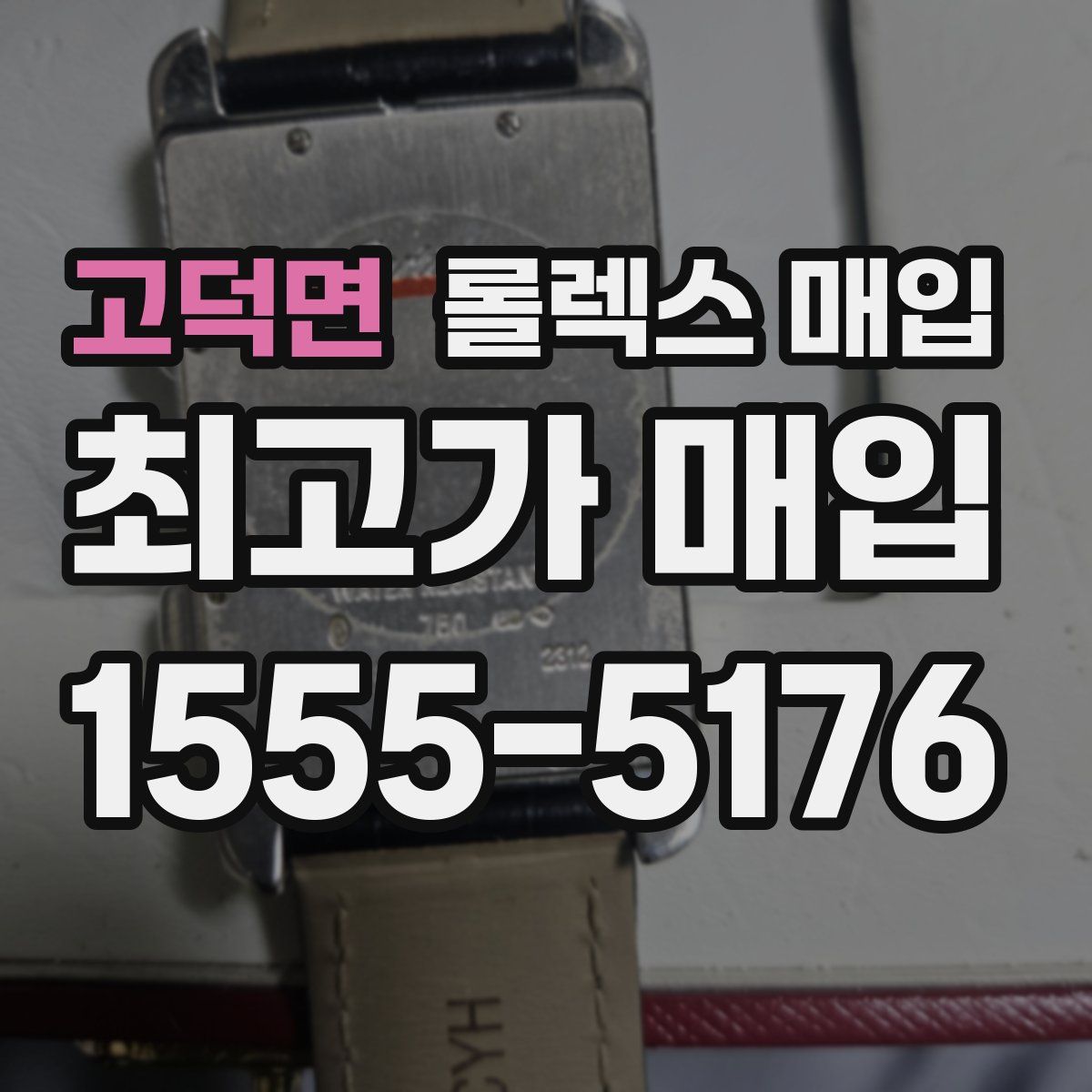 고덕면 롤렉스 매입