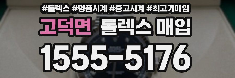 고덕면 롤렉스 매입