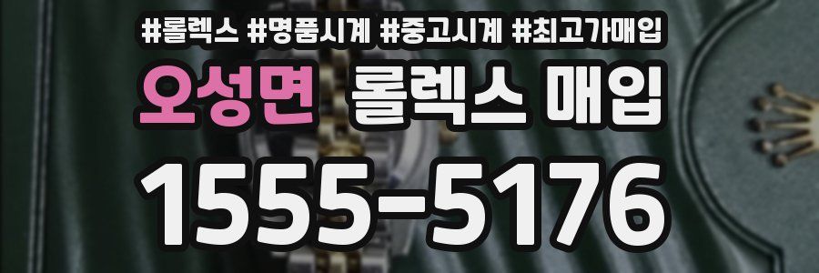오성면 롤렉스 매입