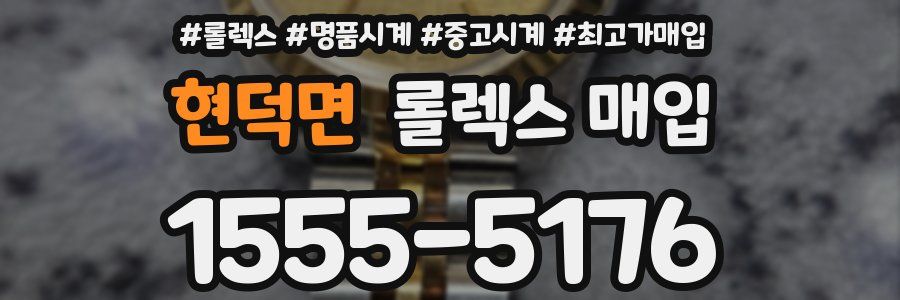 현덕면 롤렉스 매입