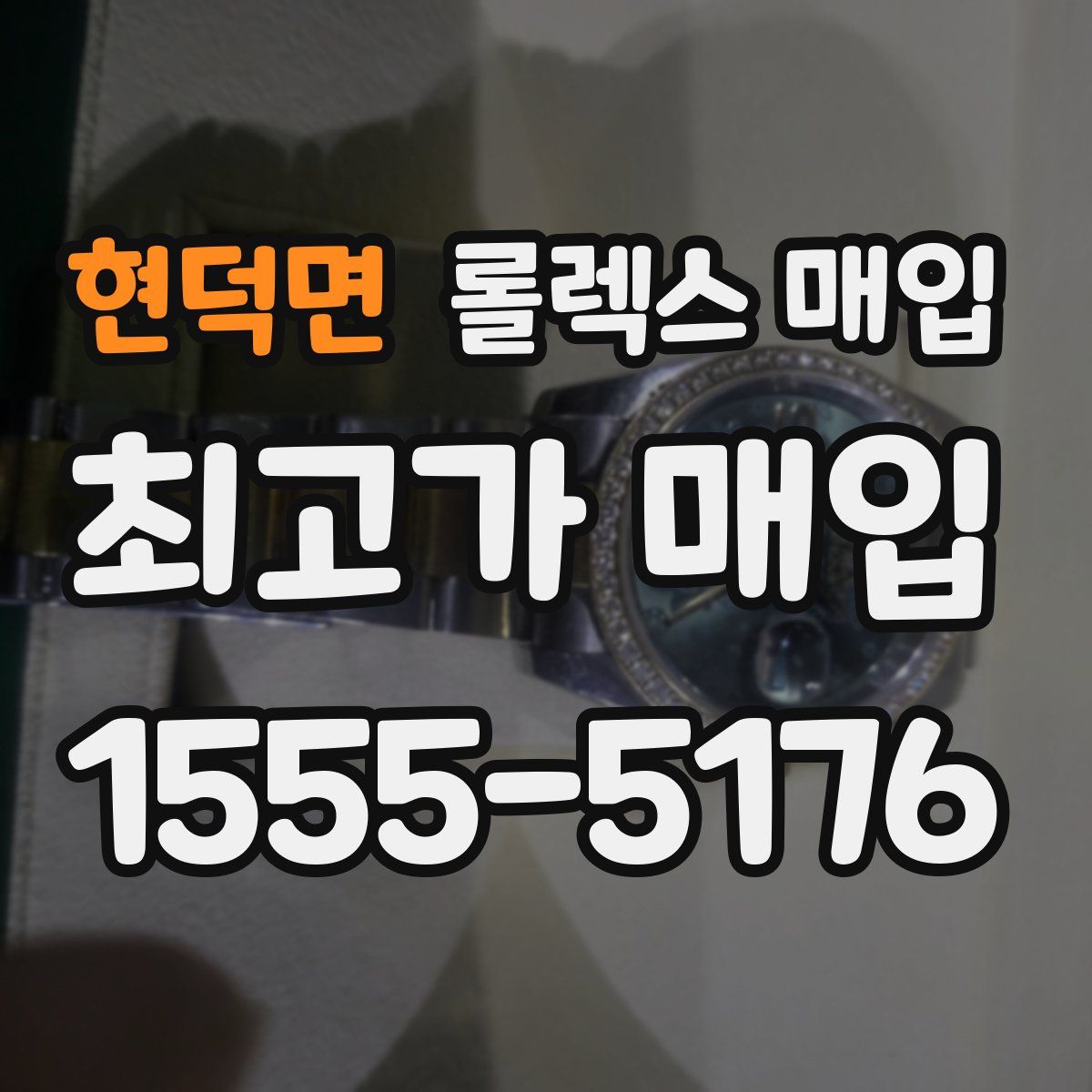 현덕면 롤렉스 매입