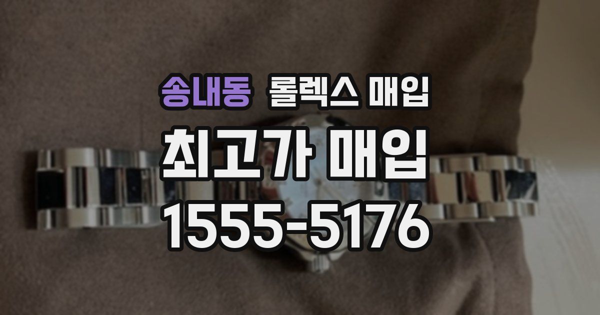 송내동 롤렉스 매입