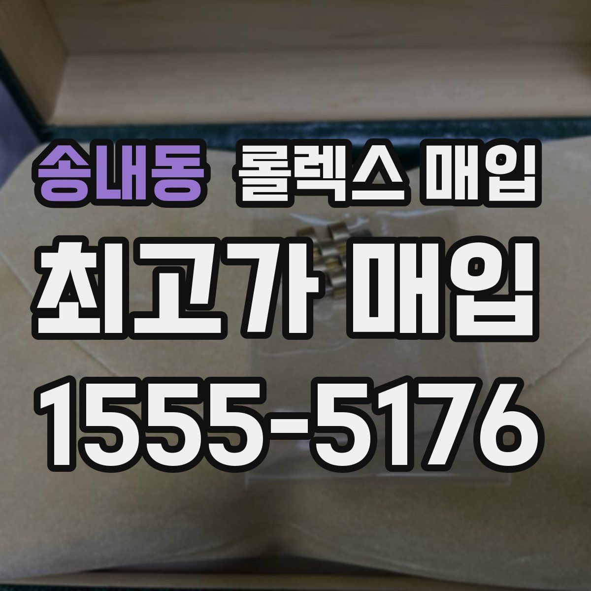 송내동 롤렉스 매입