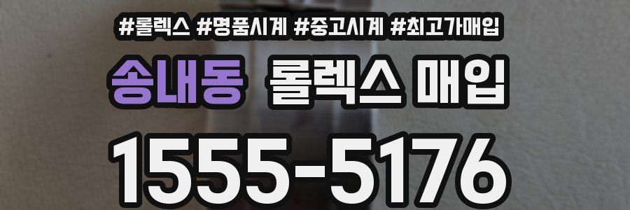 송내동 롤렉스 매입