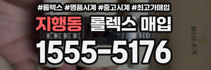 지행동 롤렉스 매입