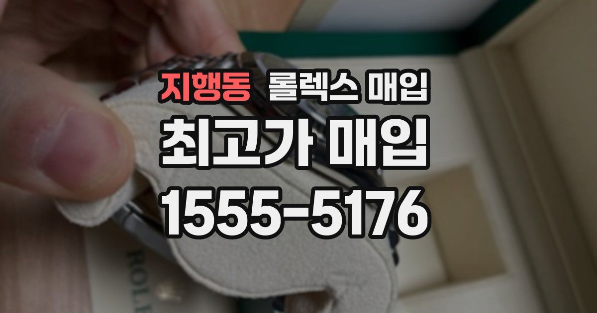 지행동 롤렉스 매입