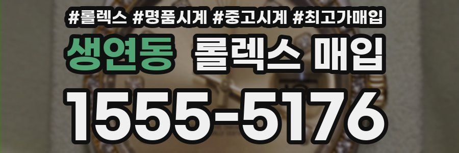 생연동 롤렉스 매입